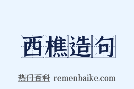 西樵造句是什么意思的图片